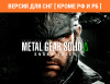 Превью изображения 1: Metal Gear Solid Δ: Snake Eater (Версия для СНГ [ Кроме РФ и РБ ])