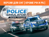 Превью изображения 1: Police Simulator: Patrol Officers: Highway Patrol Expansion (Версия для СНГ [ Кроме РФ и РБ ])