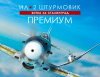Превью изображения 1: Ил-2 Штурмовик: Битва за Сталинград - Премиум издание