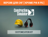 Превью изображения 1: Construction Simulator - Customization Kit (Версия для СНГ [ Кроме РФ и РБ ])