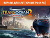 Превью изображения 1: TransOcean 2: Rivals (Версия для СНГ [ Кроме РФ и РБ ])