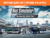 Превью изображения 1: Bus Simulator 18 - Mercedes-Benz Interior Pack 1 (Версия для СНГ [ Кроме РФ и РБ ])