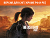Превью изображения 1: The Last of Us Part I (Версия для СНГ [ Кроме РФ и РБ ])