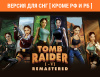 Превью изображения 1: Tomb Raider I-VI Remastered (Версия для СНГ [ Кроме РФ и РБ ])