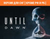 Превью изображения 1: Until Dawn (Версия для СНГ [ Кроме РФ и РБ ])