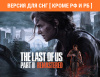 Превью изображения 1: The Last of Us Part II Remastered (Версия для СНГ [ Кроме РФ и РБ ])