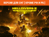 Превью изображения 1: HELLDIVERS 2 Super Citizen Edition (Версия для СНГ [ Кроме РФ ])