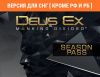 Превью изображения 1: Deus Ex: Mankind Divided - Season Pass (Версия для СНГ [ Кроме РФ и РБ ])