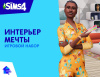 Превью изображения 1: The Sims 4: Интерьер мечты