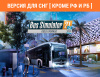 Превью изображения 1: Bus Simulator 21 Next Stop - Gold Upgrade (Версия для СНГ [ Кроме РФ и РБ ])