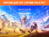 Превью изображения 1: Horizon Zero Dawn Remastered (Версия для СНГ [ Кроме РФ и РБ ])