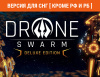 Превью изображения 1: Drone Swarm Deluxe Edition (Версия для СНГ [ Кроме РФ и РБ ])