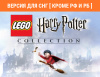 Превью изображения 1: LEGO Harry Potter Collection (Версия для СНГ [ Кроме РФ и РБ ])