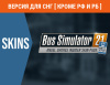 Превью изображения 1: Bus Simulator 21 - Angel Shores Insider Skin Pack (Версия для СНГ [ Кроме РФ и РБ ])