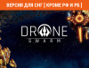 Превью изображения 1: Drone Swarm (Версия для СНГ [ Кроме РФ и РБ ])