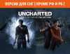 Превью изображения 1: UNCHARTED: Legacy of Thieves Collection (Версия для СНГ [ Кроме РФ и РБ ])