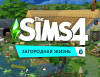 Превью изображения 1: The Sims 4. Загородная жизнь